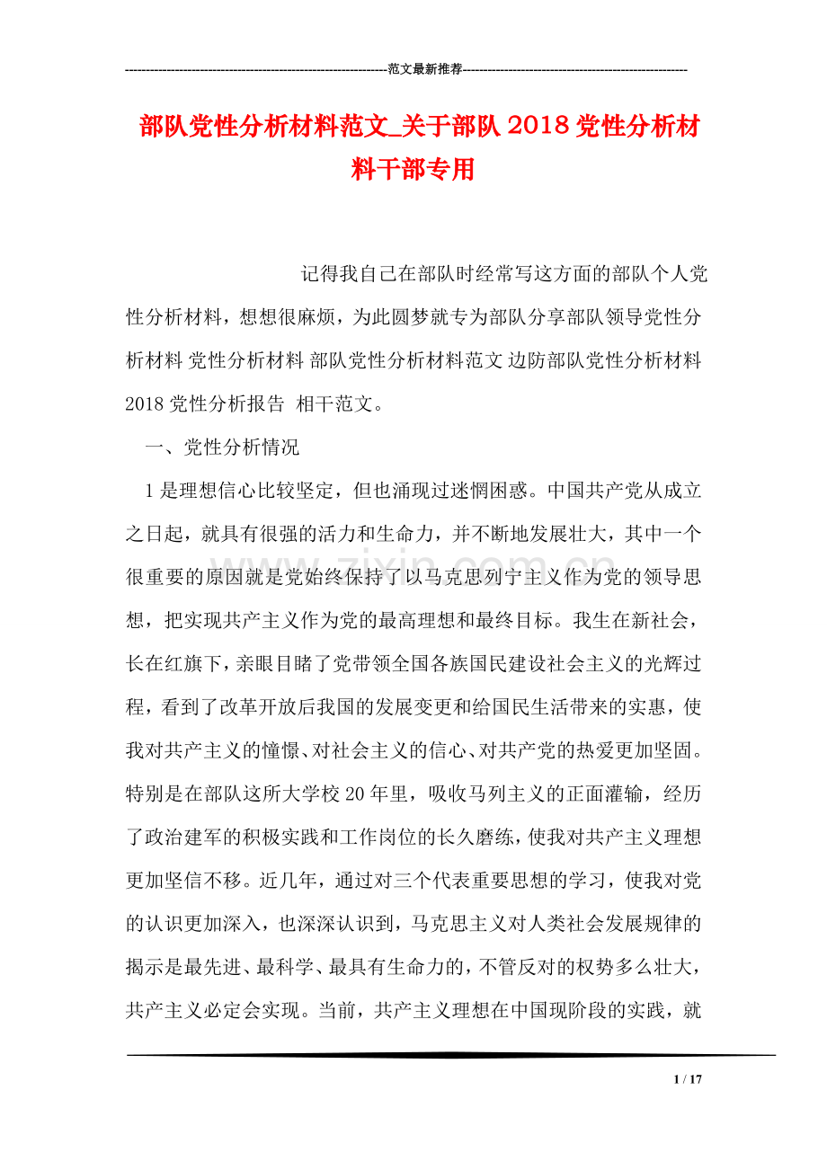 部队党性分析材料范文-关于部队2018党性分析材料干部专用.doc_第1页