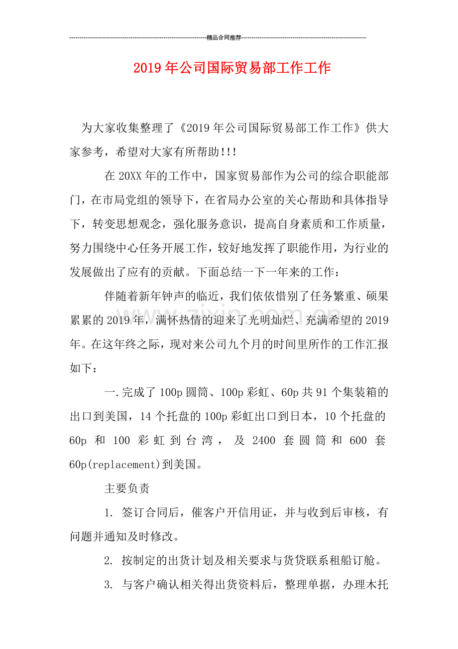 2019年公司国际贸易部工作工作.doc_第1页