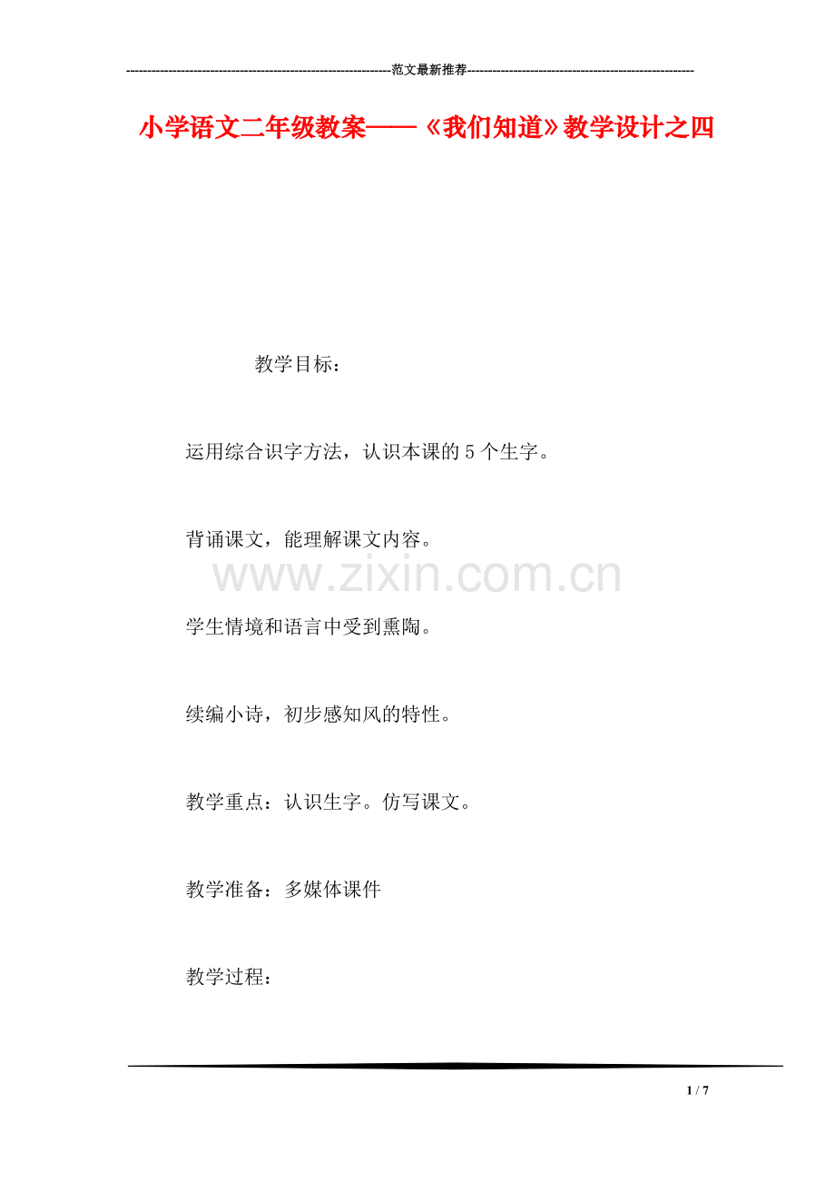 小学语文二年级教案——《我们知道》教学设计之四.doc_第1页