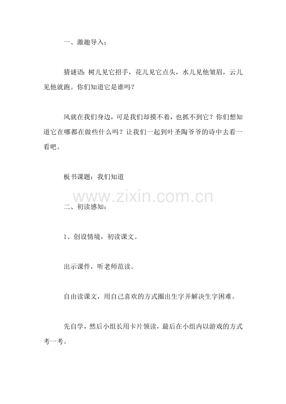 小学语文二年级教案——《我们知道》教学设计之四.doc_第2页