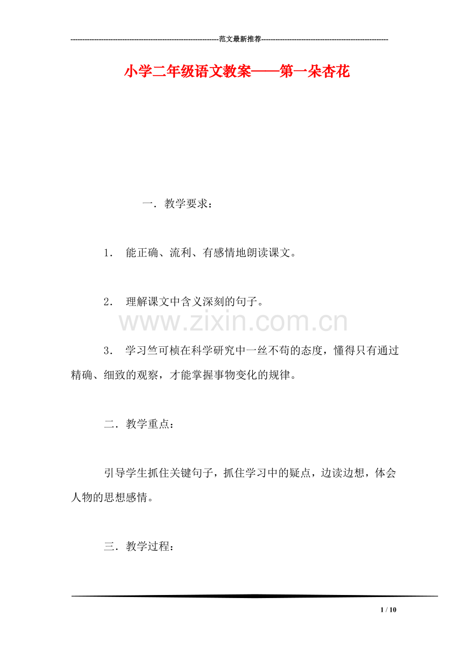 小学二年级语文教案——第一朵杏花-0.doc_第1页