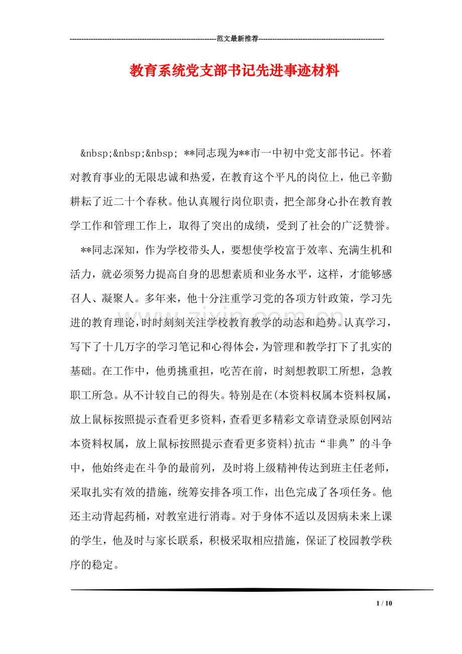 教育系统党支部书记先进事迹材料.doc_第1页
