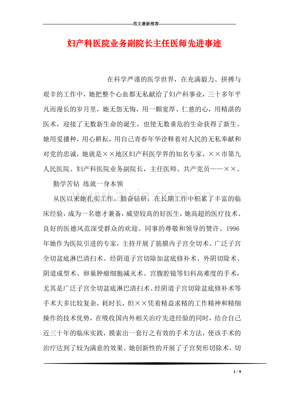 妇产科医院业务副院长主任医师先进事迹.doc_第1页