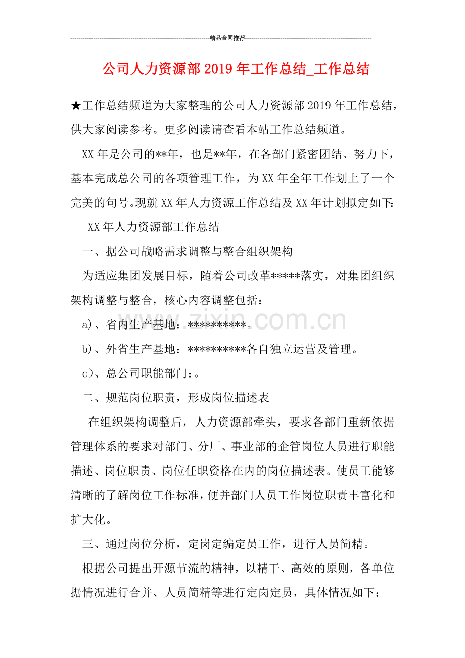 公司人力资源部2019年工作总结-工作总结.doc_第1页