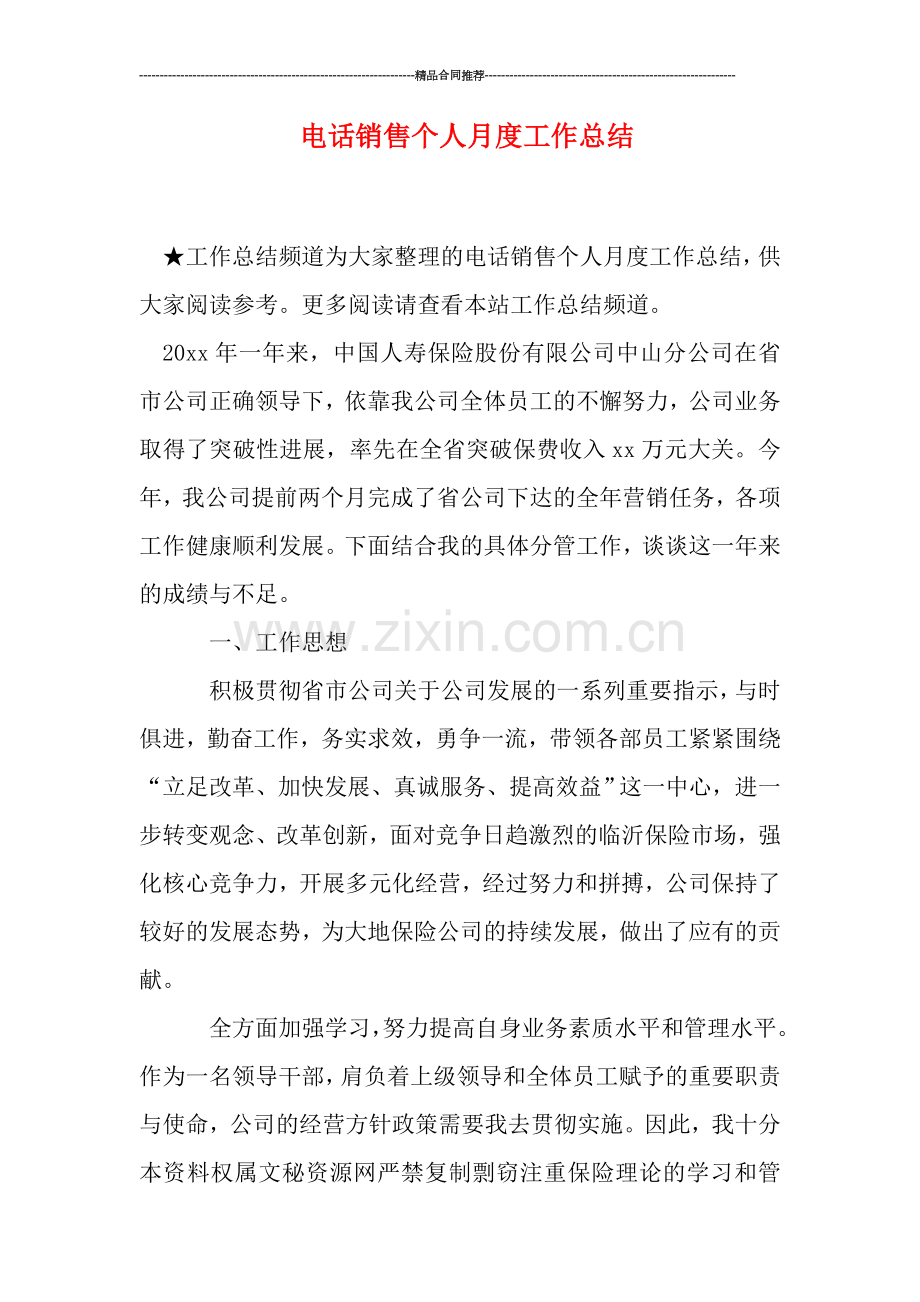 电话销售个人月度工作总结.doc_第1页