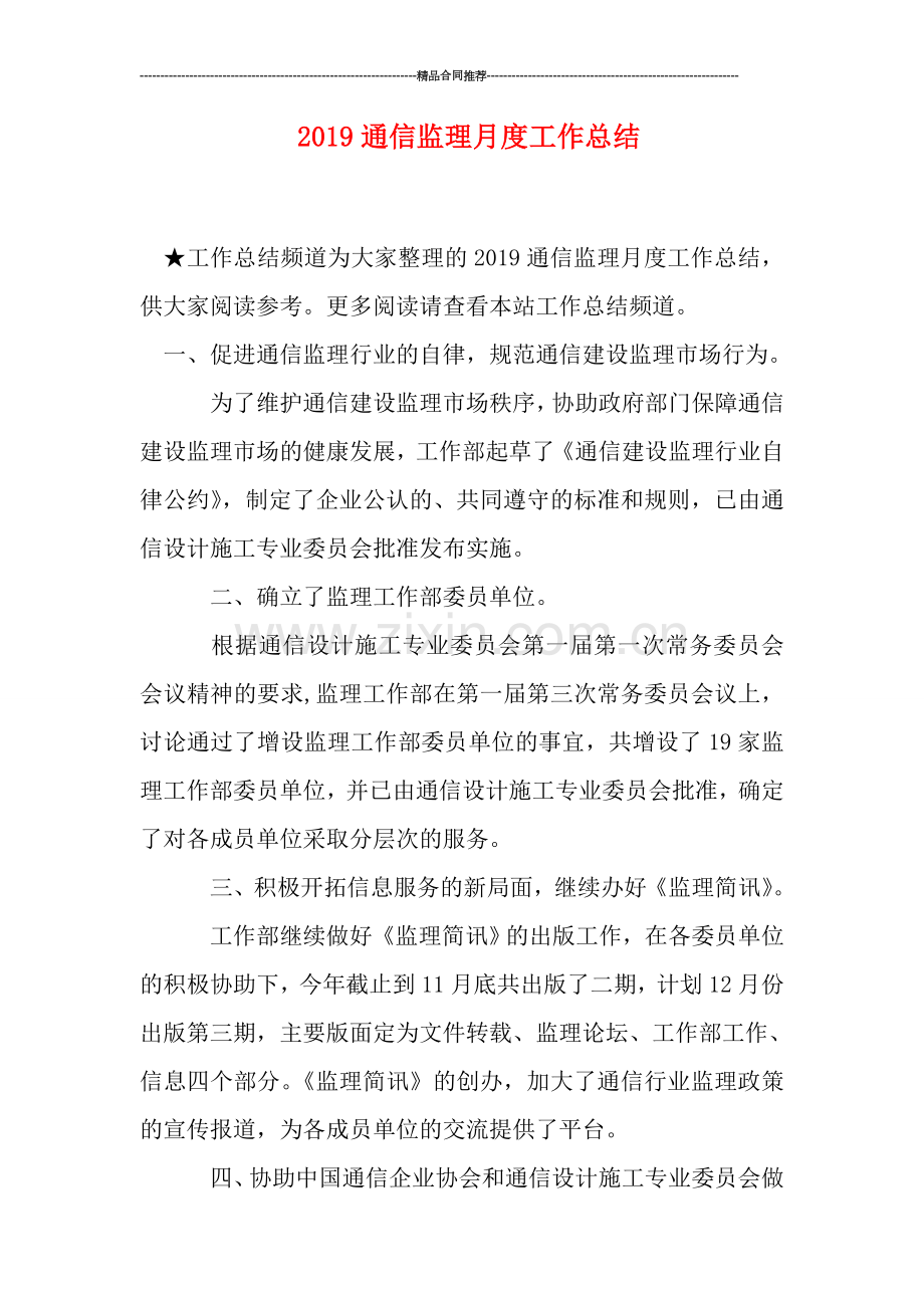 2019通信监理月度工作总结.doc_第1页