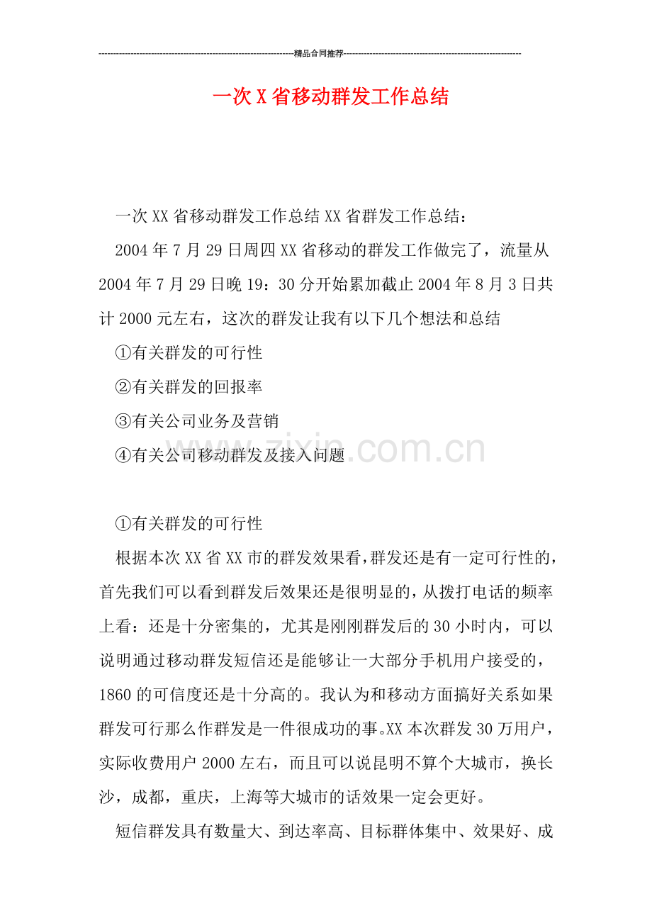 一次X省移动群发工作总结.doc_第1页