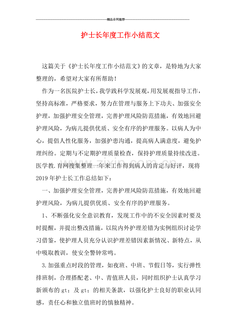 护士长年度工作小结范文.doc_第1页