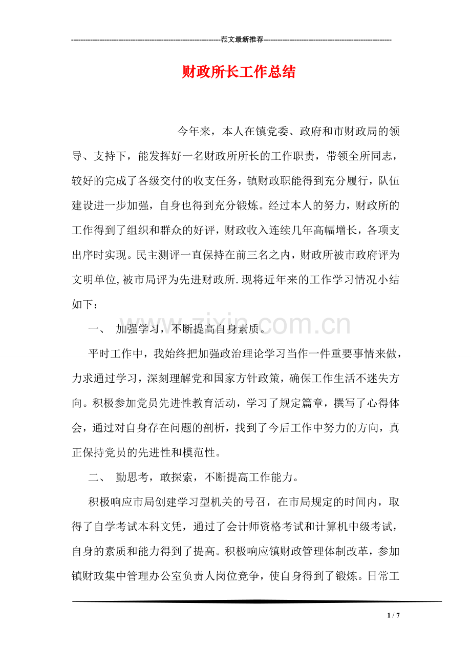财政所长工作总结.doc_第1页