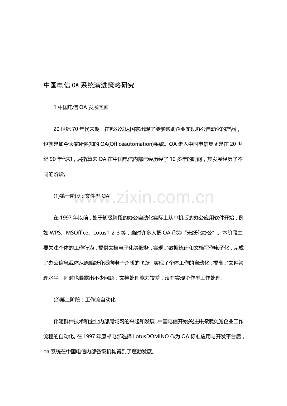 中国电信OA系统演进策略研究.doc_第1页