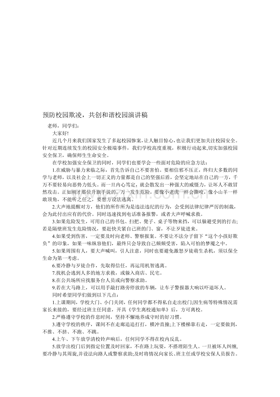 预防校园欺凌演讲稿资料.doc_第1页
