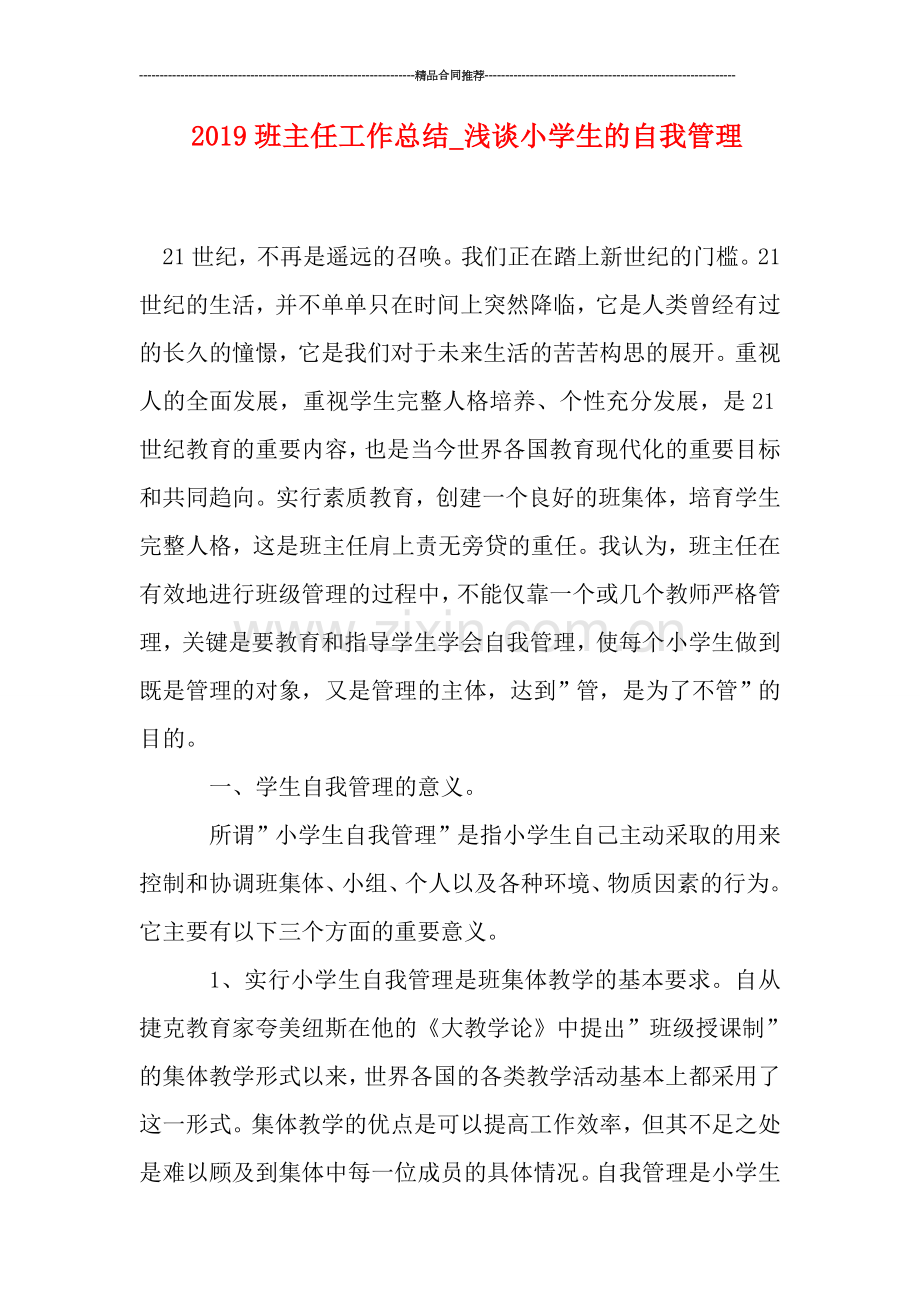 2019班主任工作总结-浅谈小学生的自我管理.doc_第1页