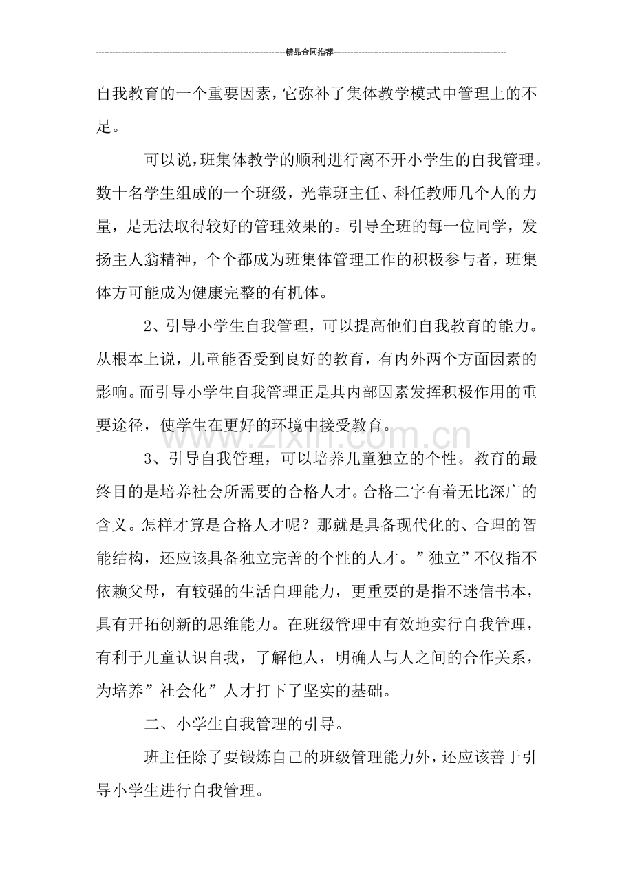 2019班主任工作总结-浅谈小学生的自我管理.doc_第2页