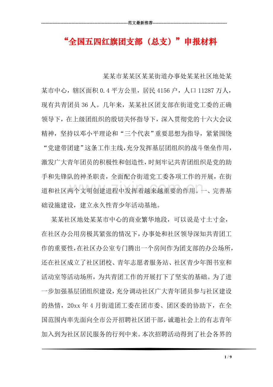 “全国五四红旗团支部(总支)”申报材料.doc_第1页