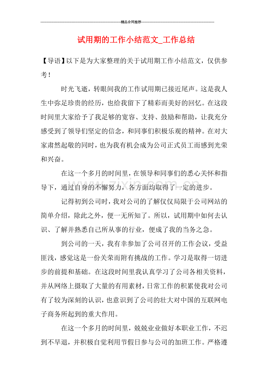 试用期的工作小结范文-工作总结.doc_第1页