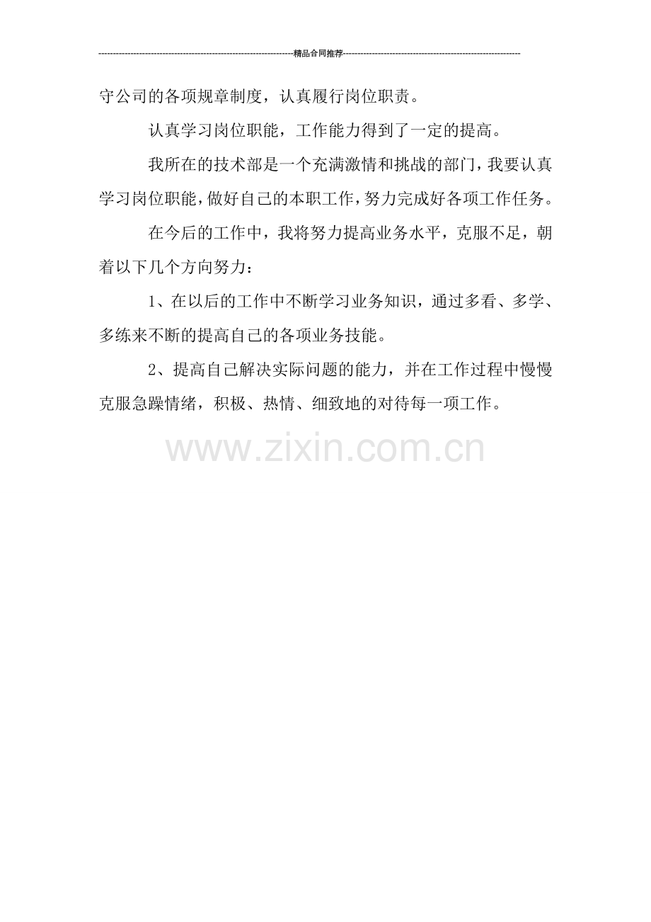 试用期的工作小结范文-工作总结.doc_第2页