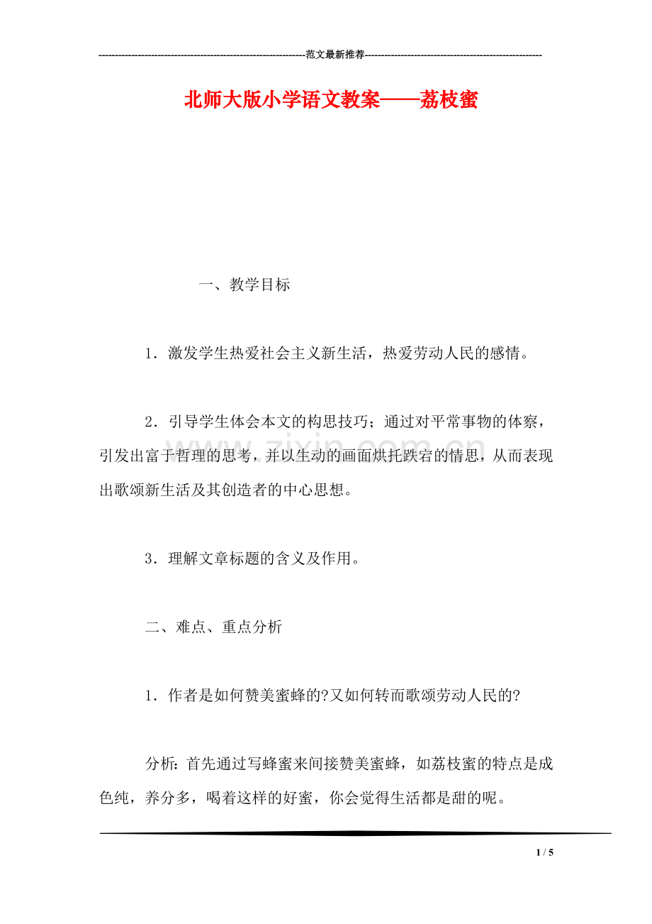 北师大版小学语文教案——荔枝蜜.doc_第1页