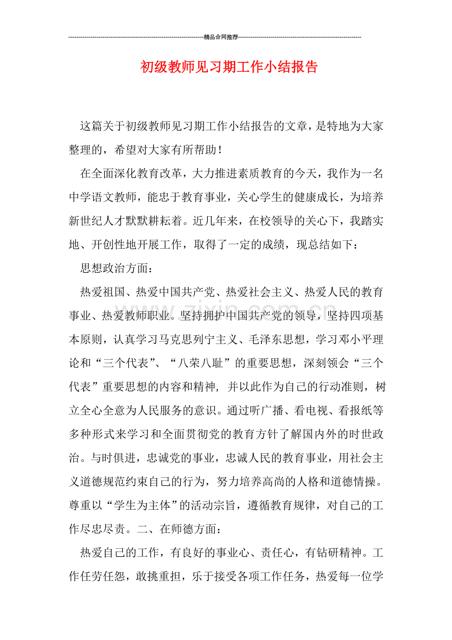 初级教师见习期工作小结报告.doc_第1页