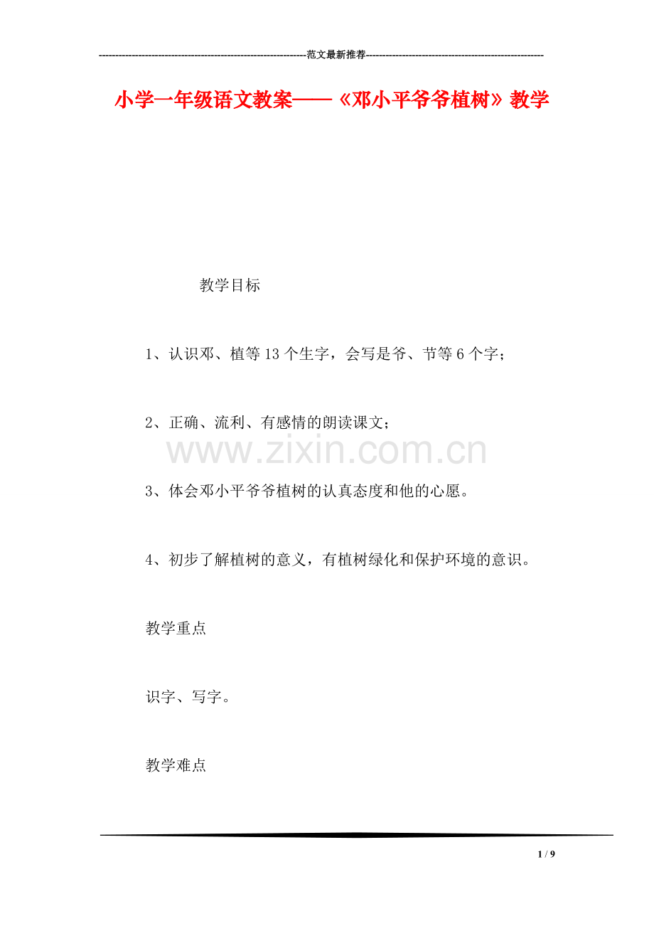 小学一年级语文教案——《邓小平爷爷植树》教学.doc_第1页