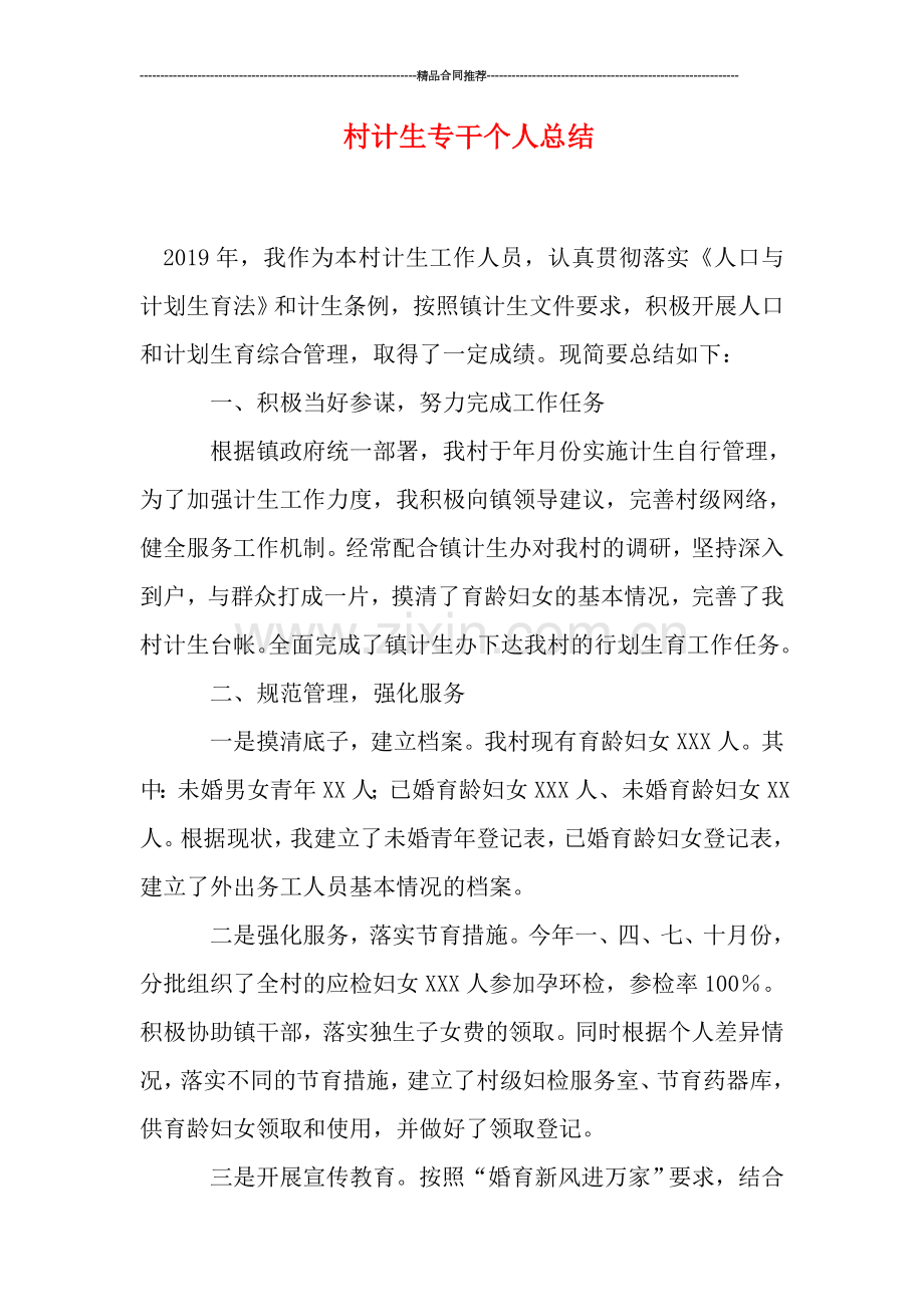 村计生专干个人总结.doc_第1页