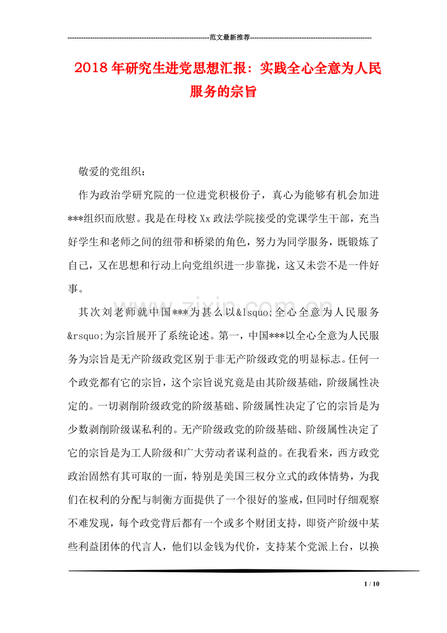 2018年研究生进党思想汇报：实践全心全意为人民服务的宗旨.doc_第1页