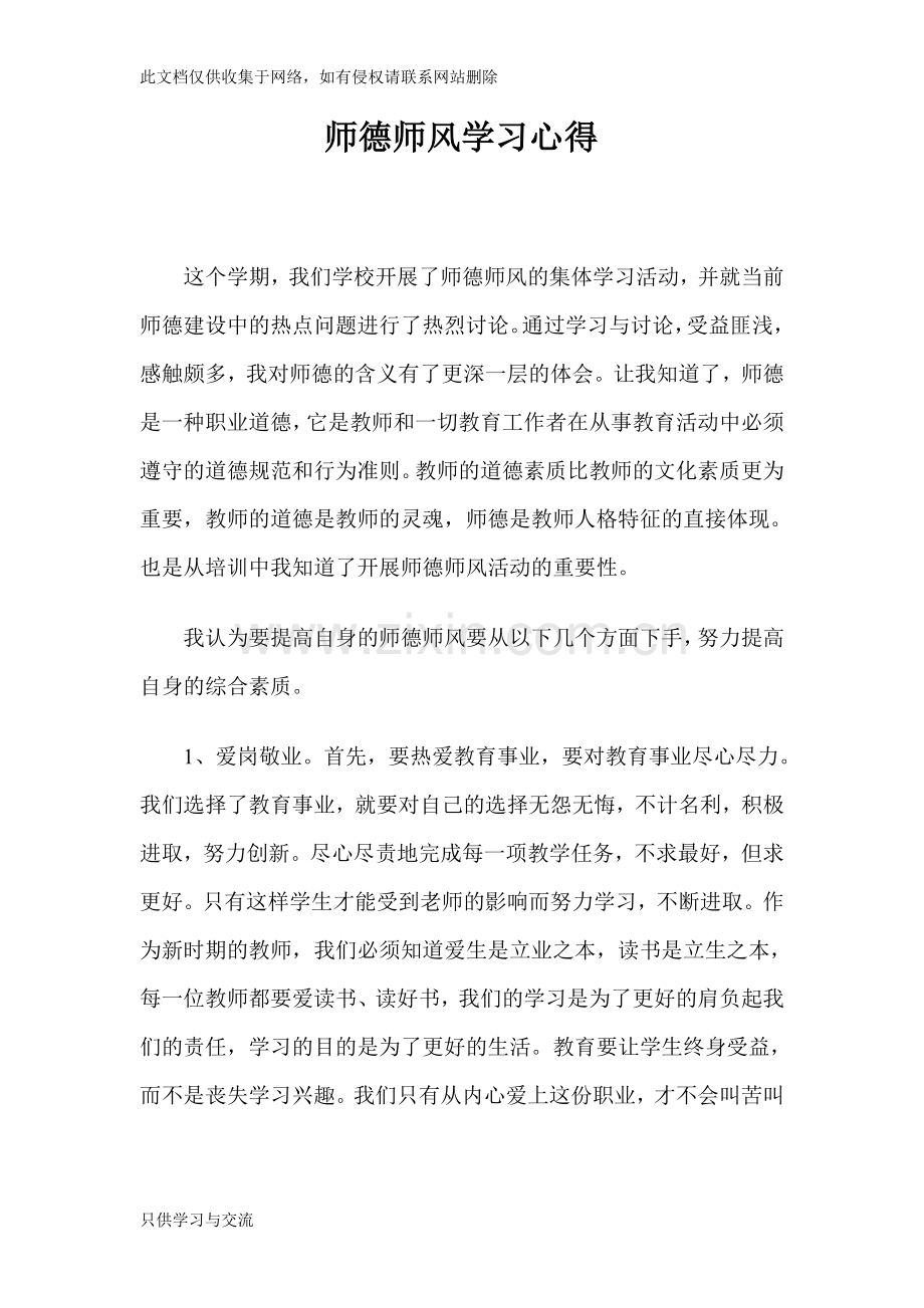小学教师师德师风学习心得体会备课讲稿.doc_第1页