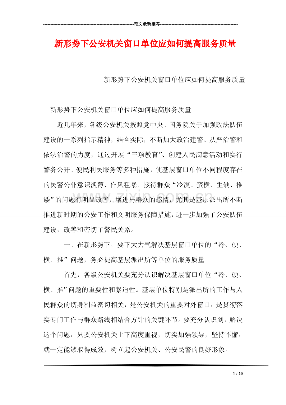 新形势下公安机关窗口单位应如何提高服务质量.doc_第1页