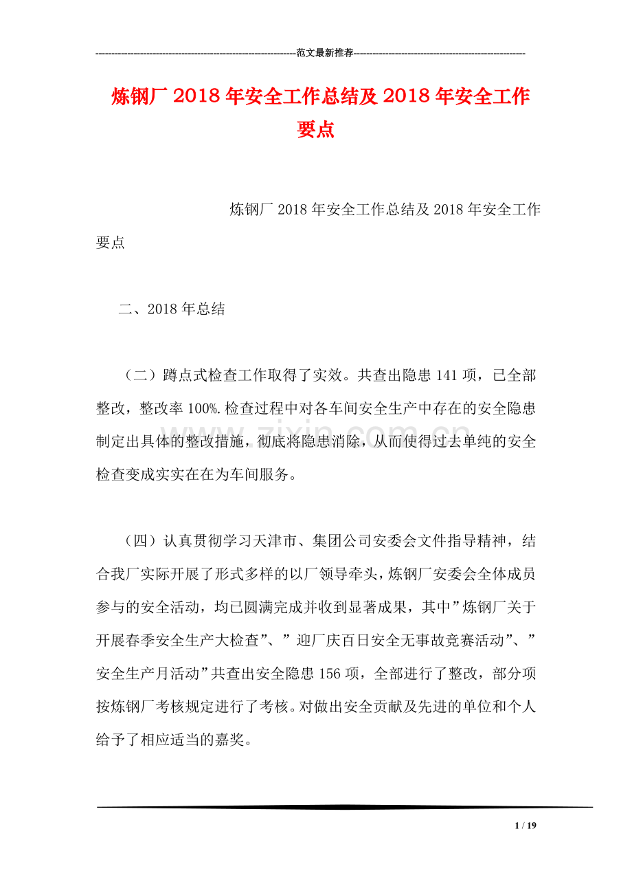 炼钢厂2018年安全工作总结及2018年安全工作要点-1.doc_第1页
