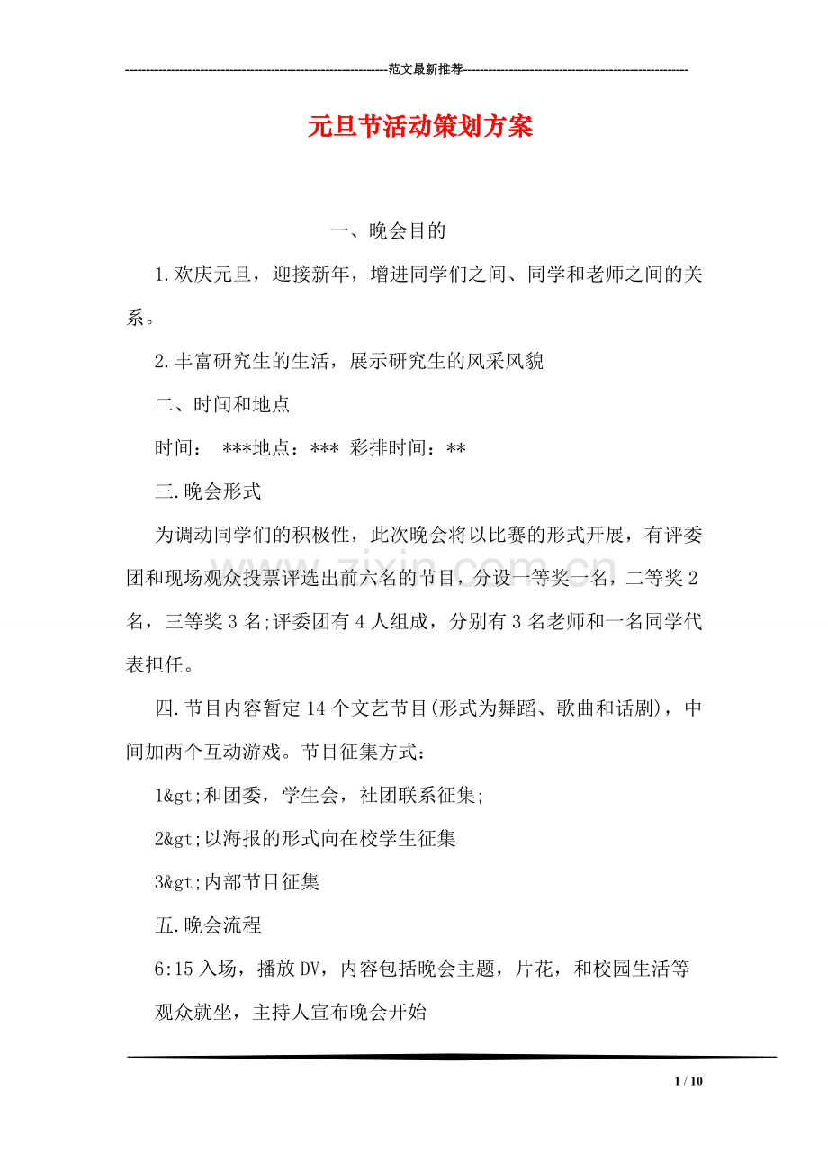 元旦节活动策划方案.doc_第1页