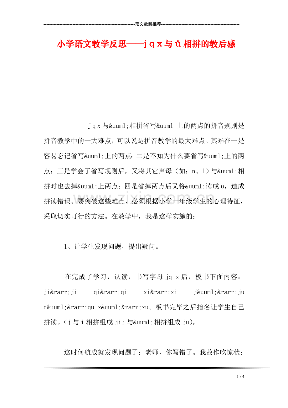 小学语文教学反思——j-q-x与ü相拼的教后感.doc_第1页