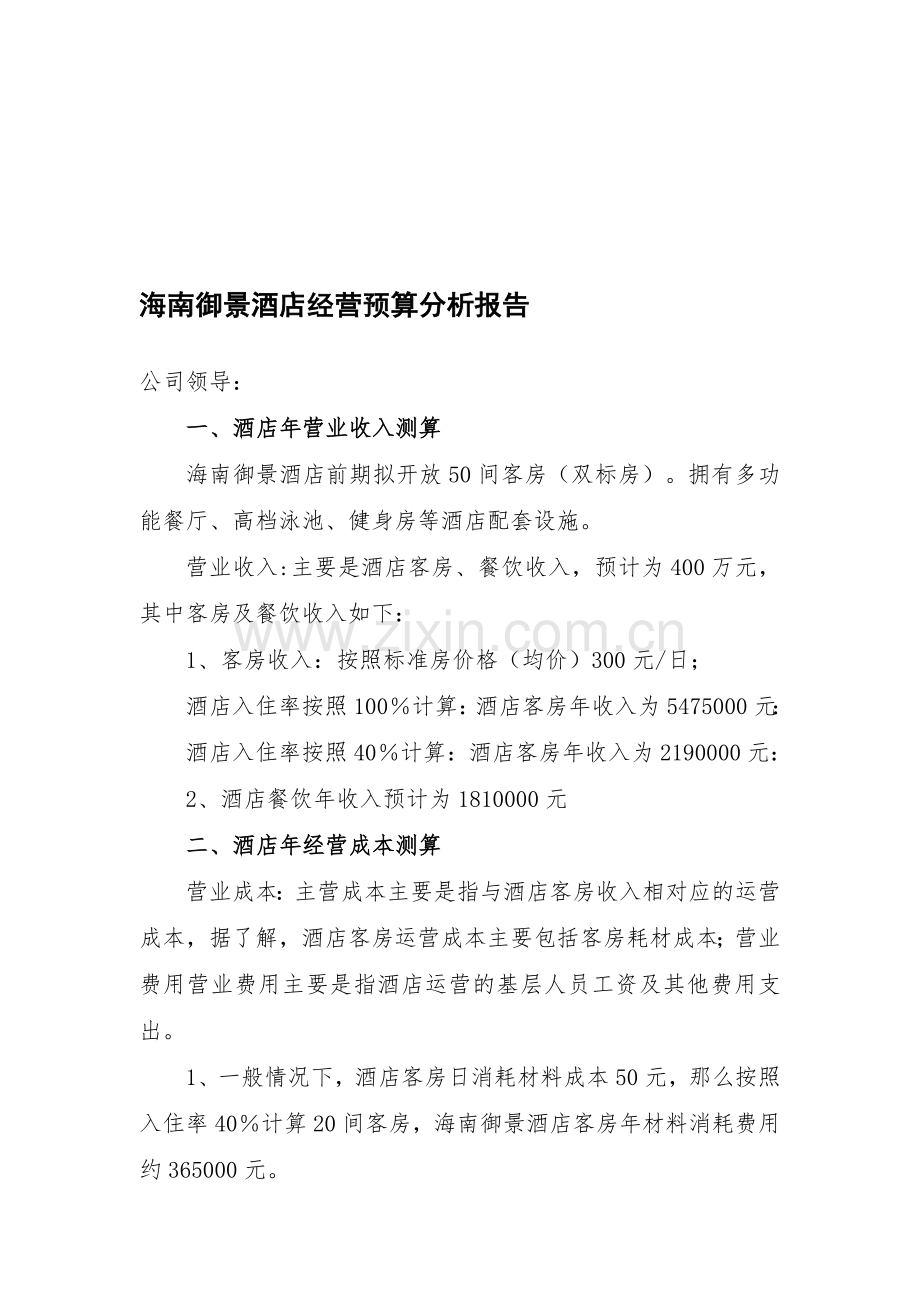 酒店经营预算报告(上传).doc_第1页