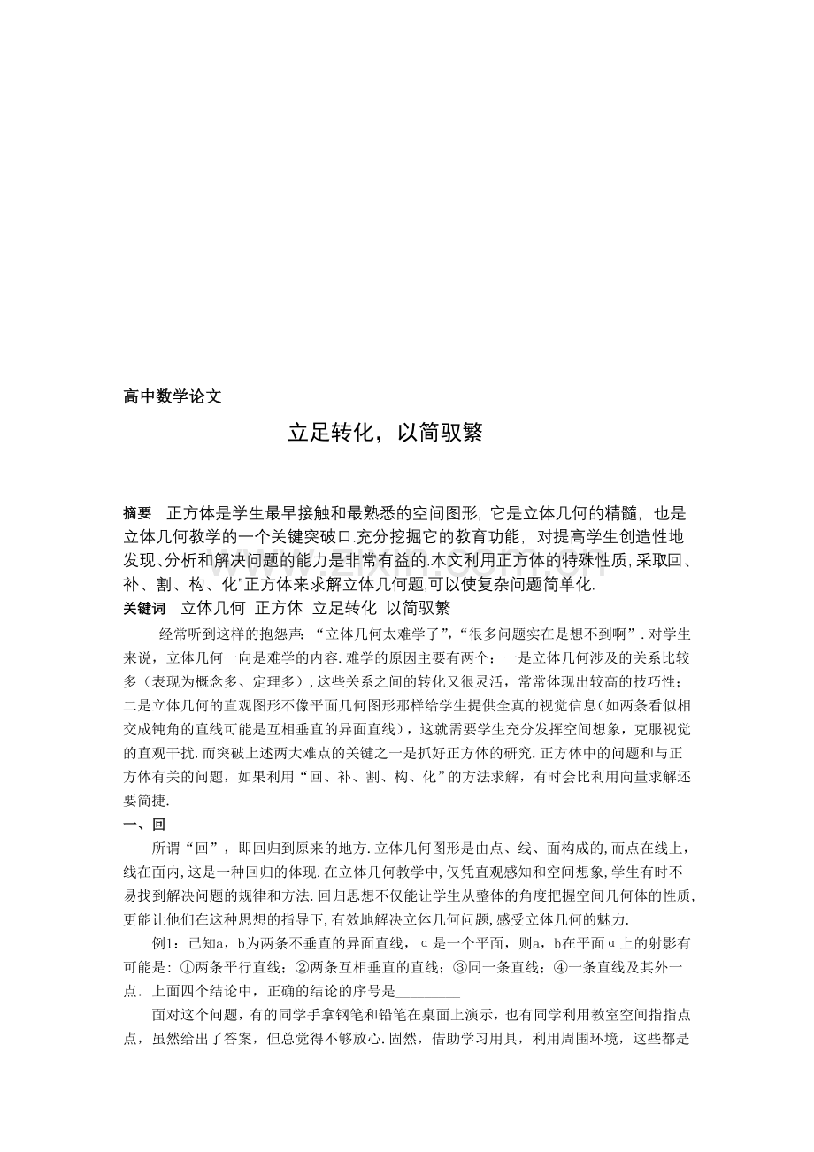 高中数学论文：立足转化-以简驭繁.doc_第1页