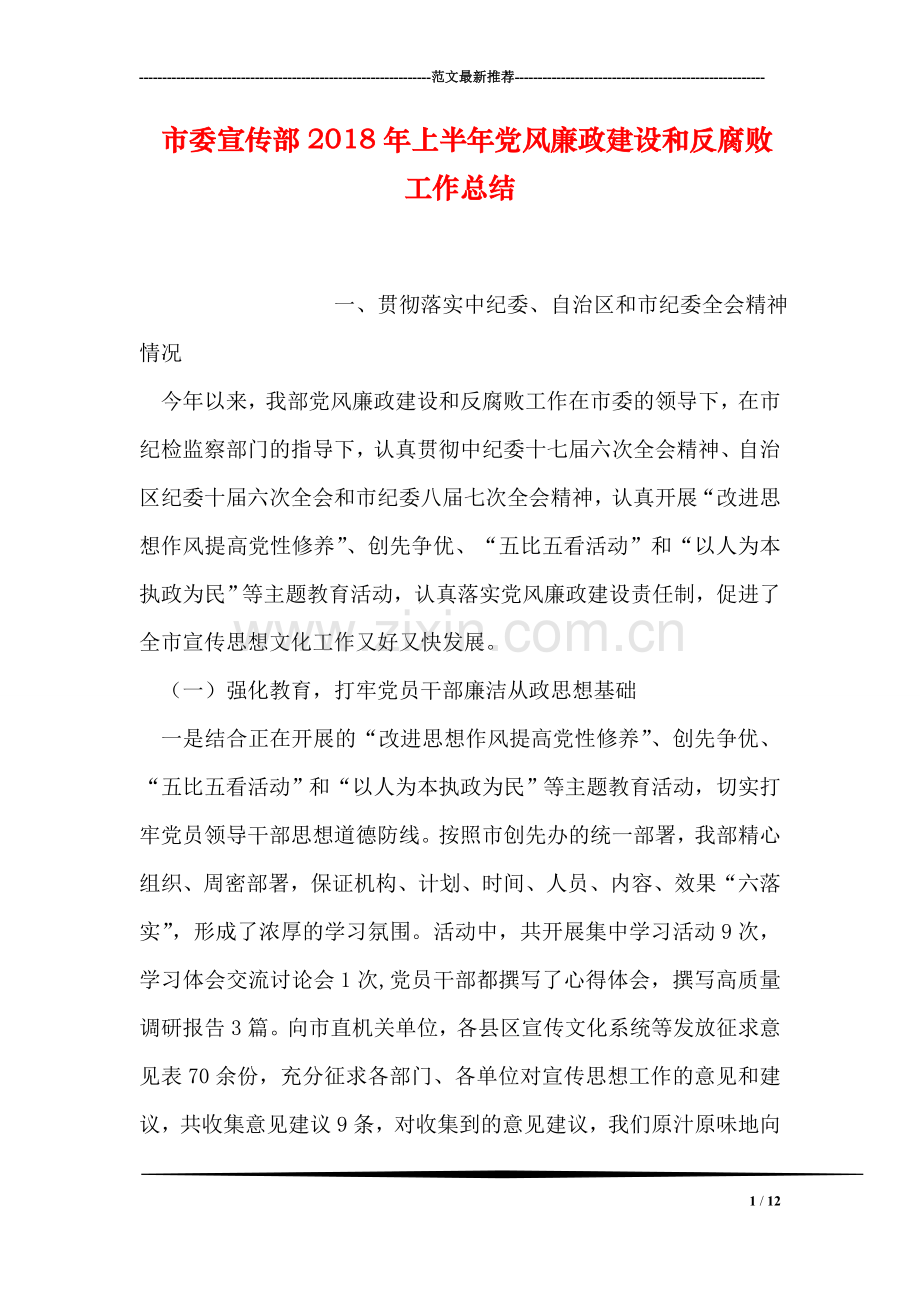 市委宣传部2018年上半年党风廉政建设和反腐败工作总结.doc_第1页