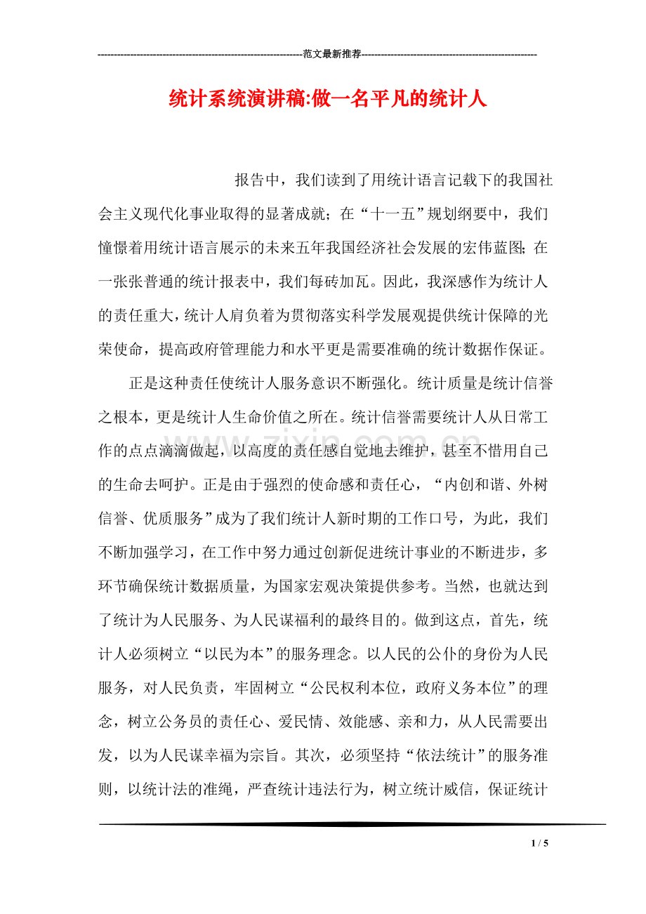 统计系统演讲稿-做一名平凡的统计人.doc_第1页