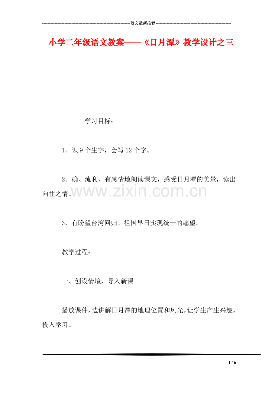 小学二年级语文教案——《日月潭》教学设计之三-0.doc_第1页