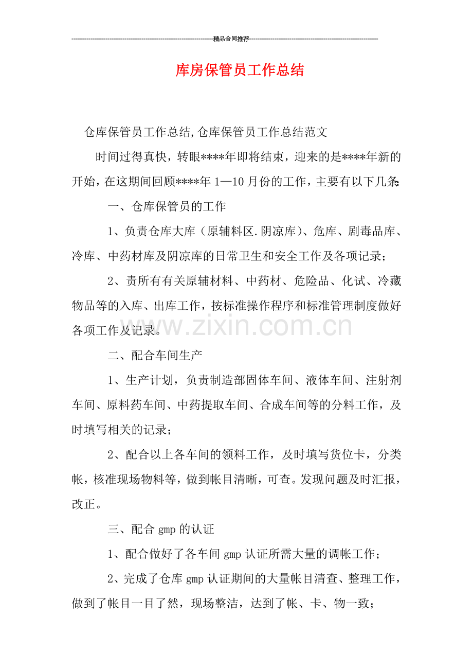 库房保管员工作总结.doc_第1页