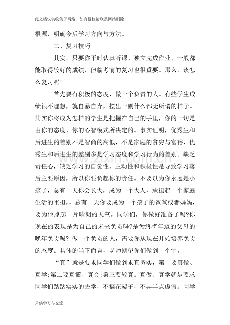 小学期中考试动员国旗下讲话稿教学总结.doc_第2页