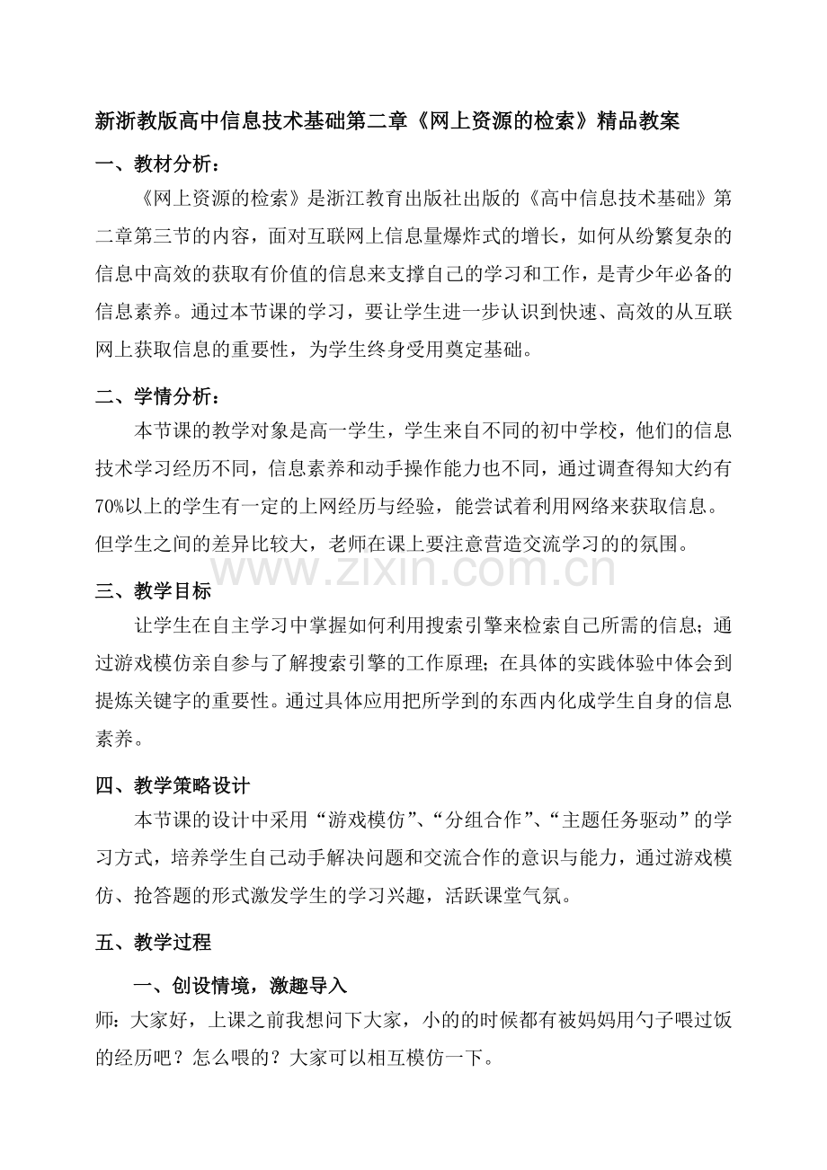 新高中信息技术基础第二章《网上资源的检索》.doc_第1页
