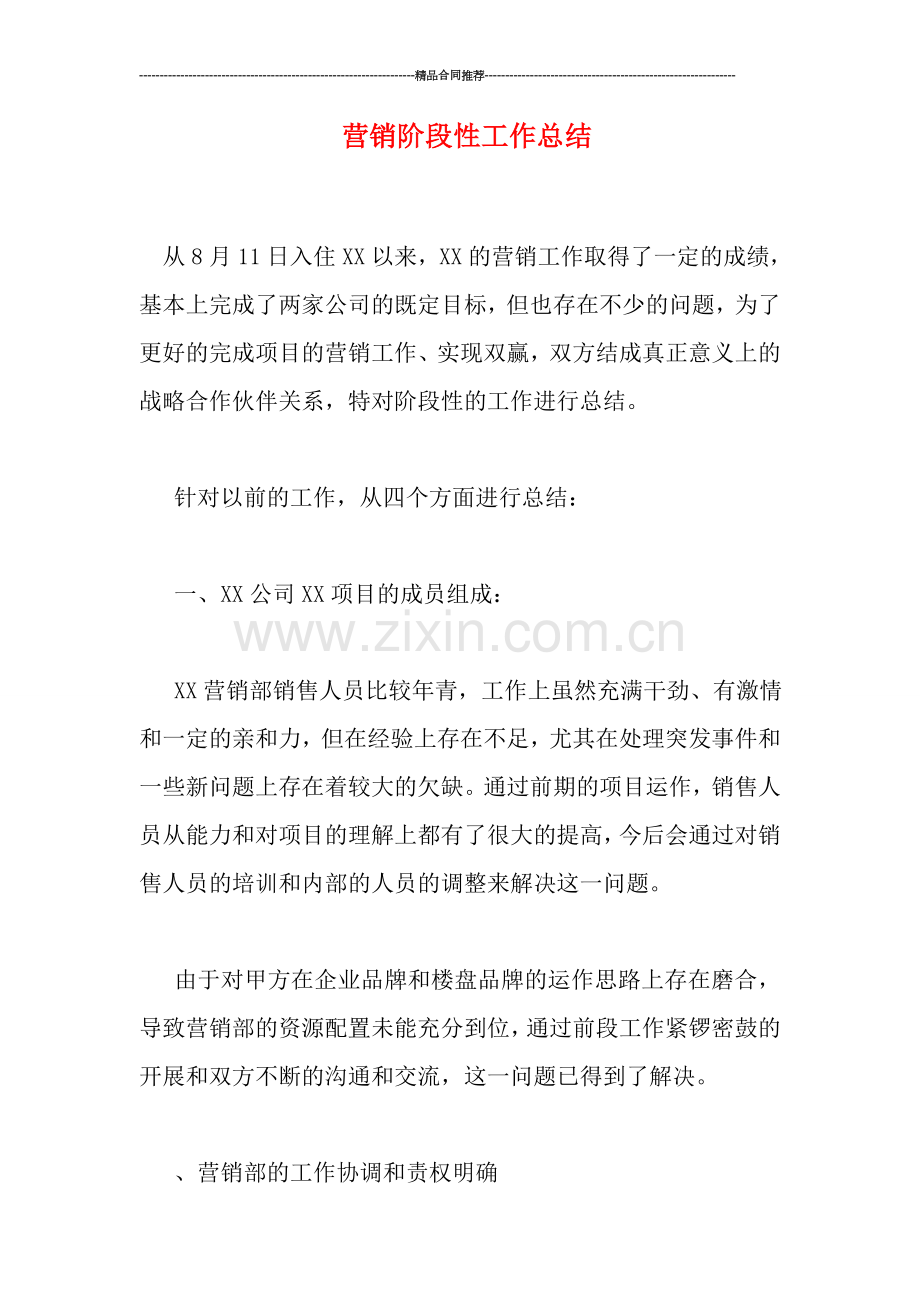 营销阶段性工作总结.doc_第1页