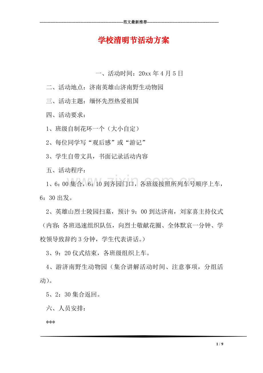 学校清明节活动方案.doc_第1页