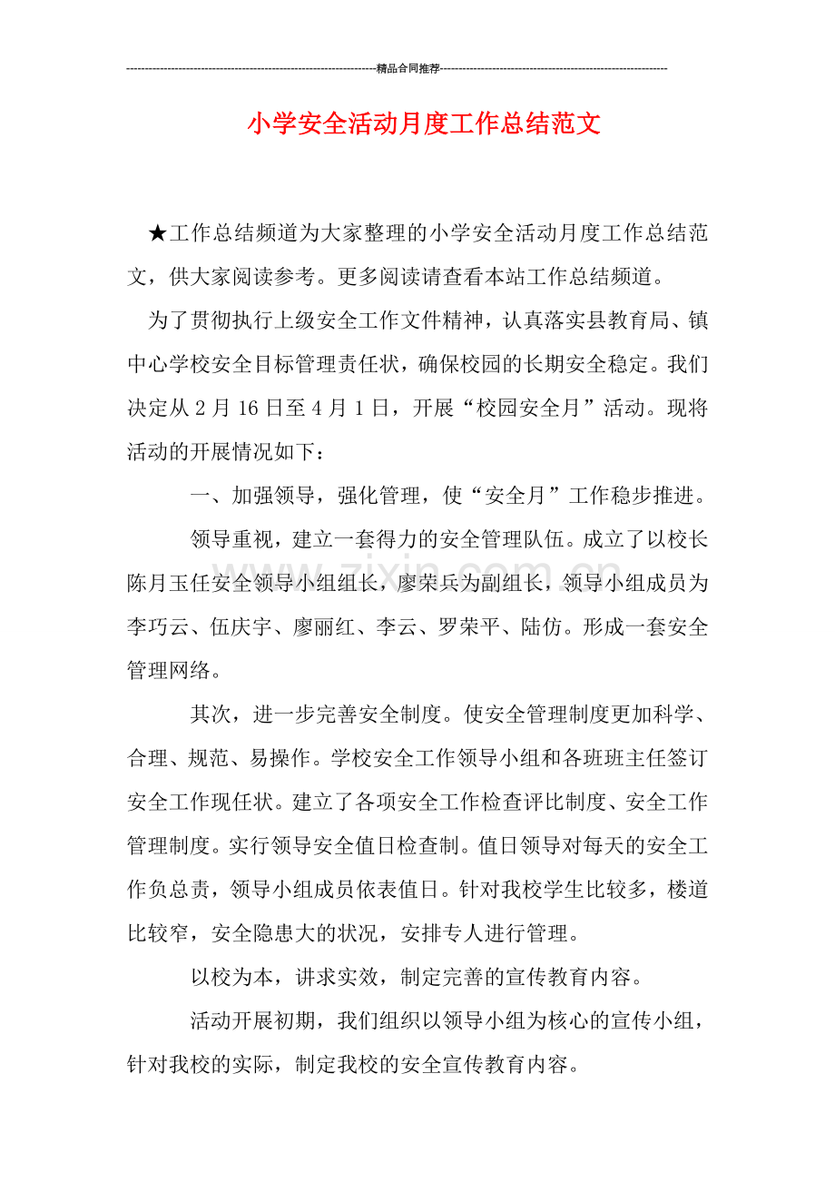 小学安全活动月度工作总结范文.doc_第1页