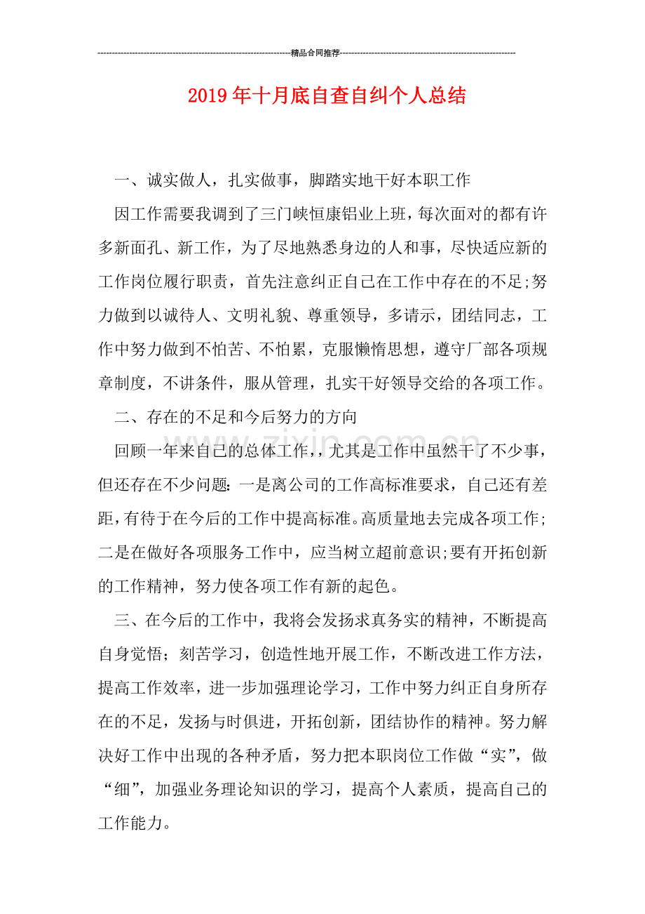 2019年十月底自查自纠个人总结.doc_第1页