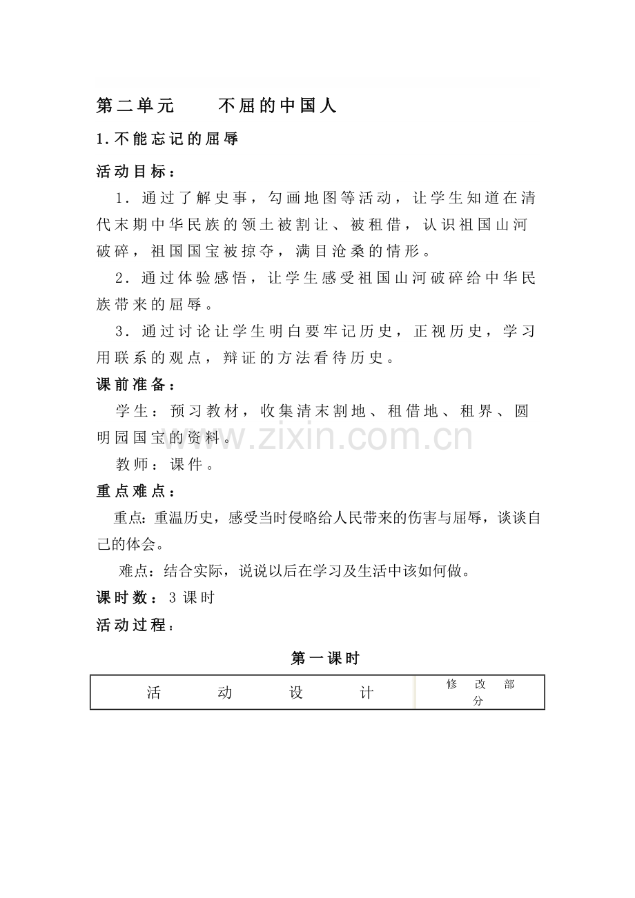 山东教育版小学品德与社会五年级上册《不能忘记的屈辱》教案.doc_第1页