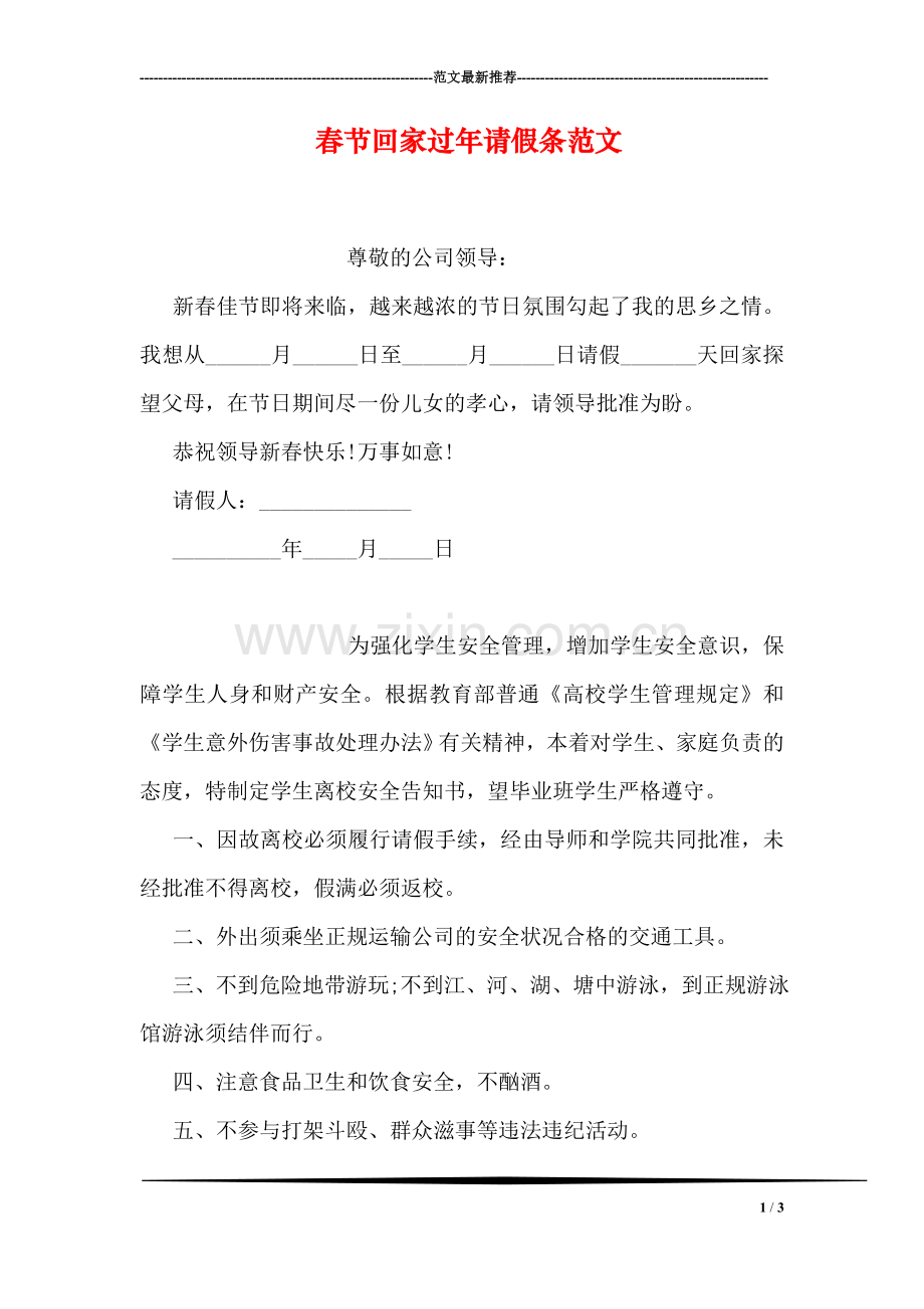 春节回家过年请假条范文.doc_第1页