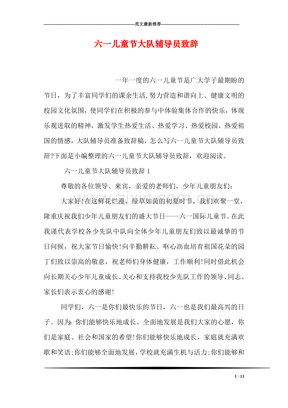 六一儿童节大队辅导员致辞.doc_第1页