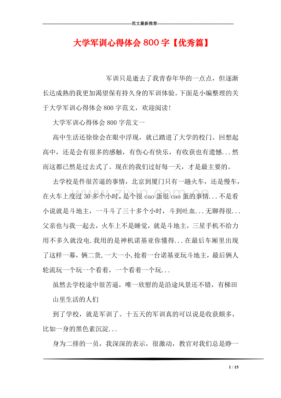 大学军训心得体会800字【优秀篇】.doc_第1页
