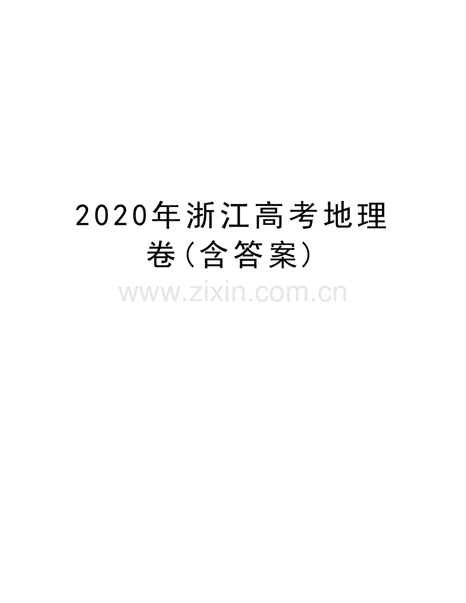 2020年浙江高考地理卷(含答案)说课讲解.docx_第1页