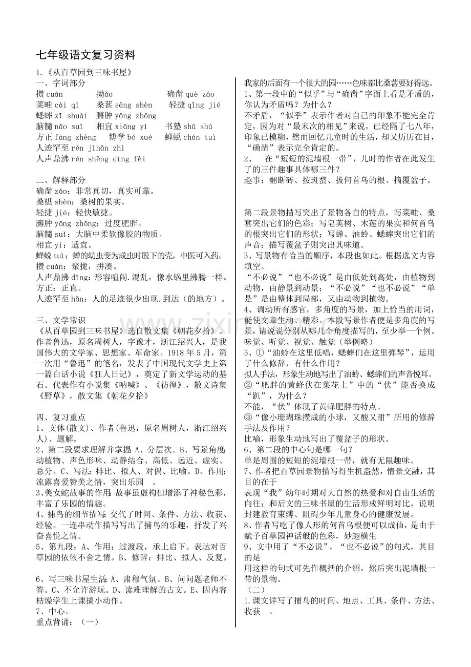 人教版语文七年级下册复习资料汇编.doc_第1页