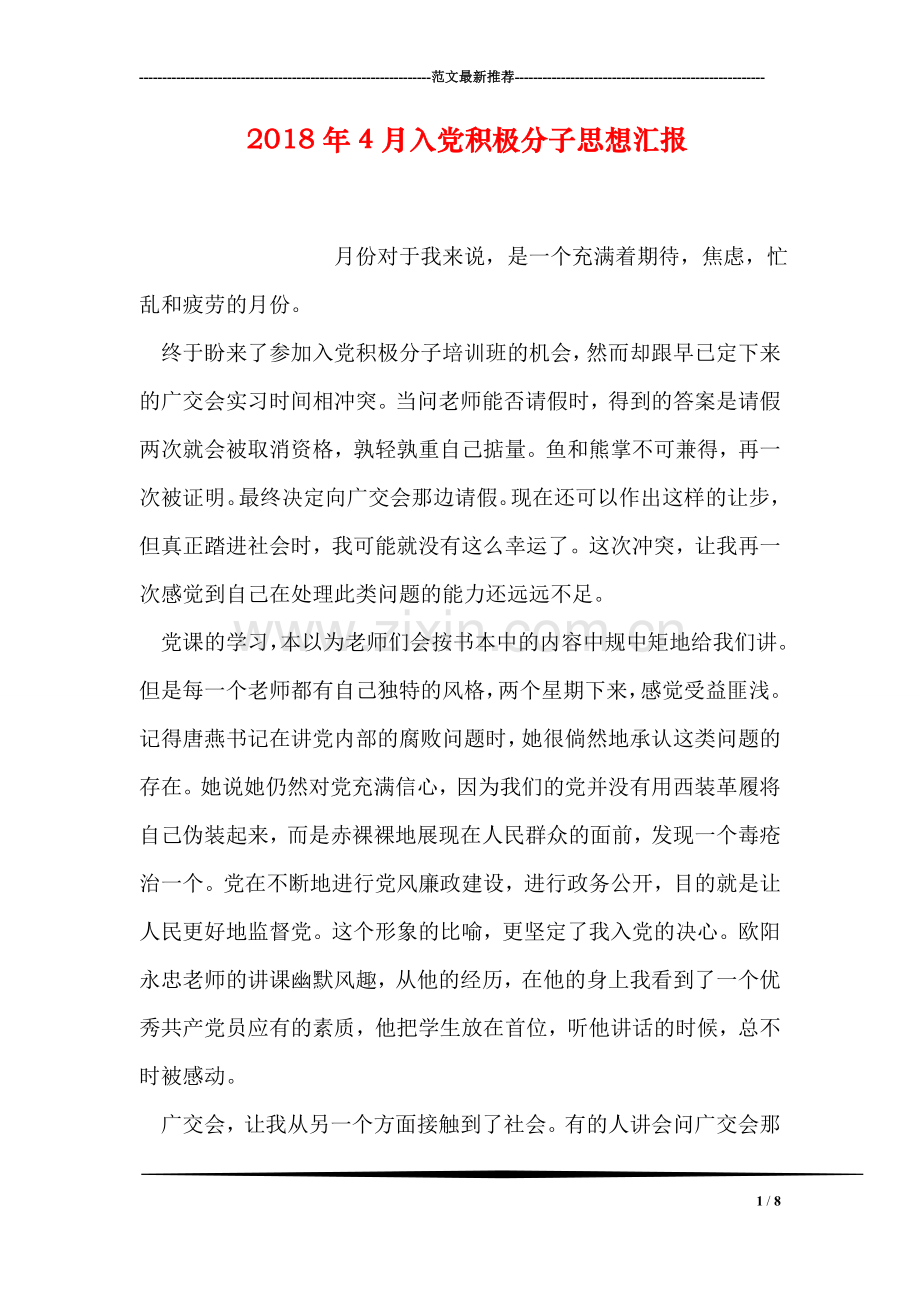 2018年4月入党积极分子思想汇报.doc_第1页
