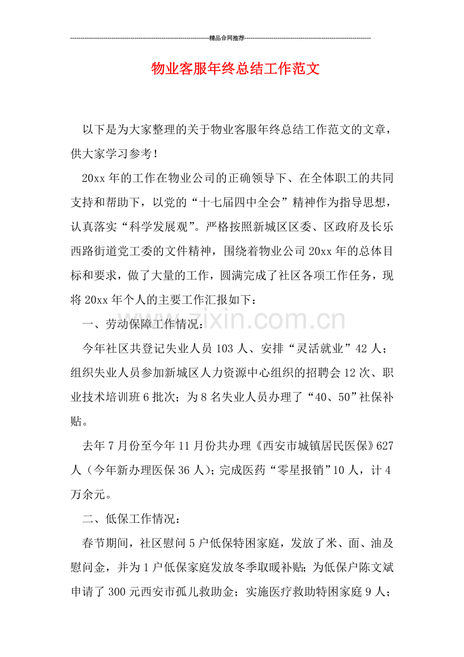 物业客服年终总结工作范文.doc_第1页